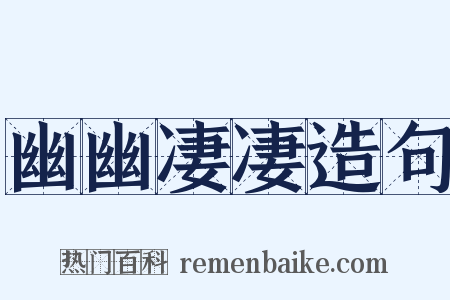 幽幽凄凄造句是什么意思的图片